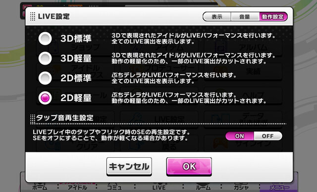 「LIVE設定」の「動作設定」からアイドルの表示を変更