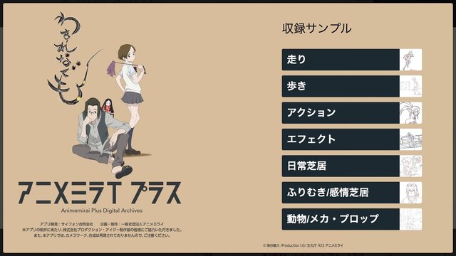 Production I.Gが手掛けた作画・動画・背景などを1カットごとに確認できる作画学習アプリ「アニメミライ プラス」配信開始