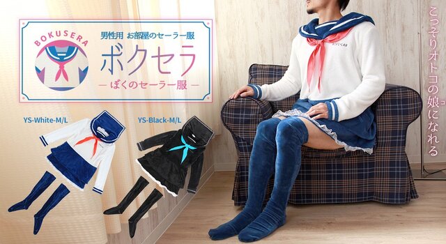 手軽に 男の娘 になりたい でも誰にも見られたくない そんなニーズに応える セーラー服風の部屋着 が登場 インサイド