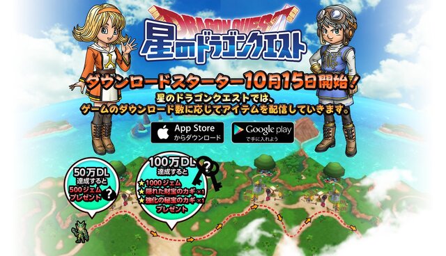 『星のドラゴンクエスト』わずか1日で100万DL達成！ 計1,500ジェムのプレゼントも