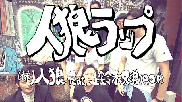 上鈴木兄弟による“人狼ラップ”動画が面白い！「皆で投票　即終了で　退場？」と話し合いも全てラップ