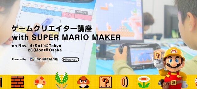 任天堂のゲームクリエイターが直接アドバイス 小学生向けの マリオメーカー を使ったゲーム講座が開催 インサイド 任天堂のゲームクリエイターが直接アドバイス 小学生向けの マリオメーカー を使ったゲーム講座が開催 インサイド