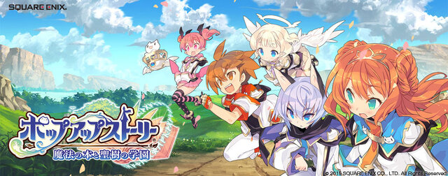 スクエニ、告知していた新作アプリを正式発表！勇者育成RPG『ポップアップストーリー 魔法の本と聖樹の学園』近日配信