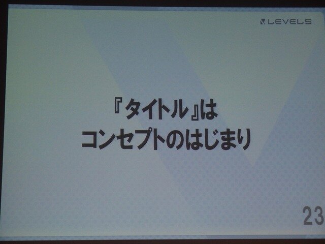 【KYUSYU CEDEC2015】いい企画とは「夢を語り、未完成であるべき」・・・レベルファイブ日野氏が語る