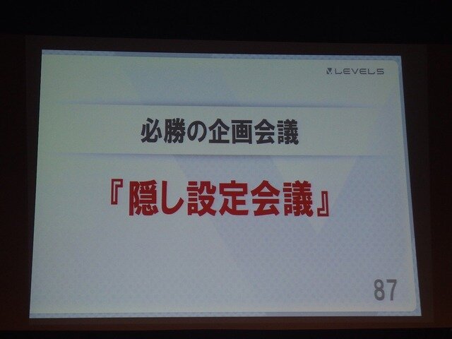 【KYUSYU CEDEC2015】いい企画とは「夢を語り、未完成であるべき」・・・レベルファイブ日野氏が語る