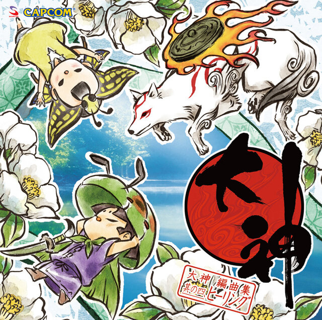Cd 大神 編曲集 其の四 ヒーリング ジャケット 収録曲発表 イラストは今回も沙月ゆうが担当 インサイド