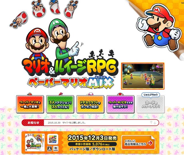 マリオ ルイージrpg ペーパーマリオmix 12月3日発売決定 公式サイトがオープン インサイド