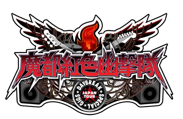 『魔都紅色幽撃隊 DAYBREAK SPECIAL GIGS』タイトルロゴ