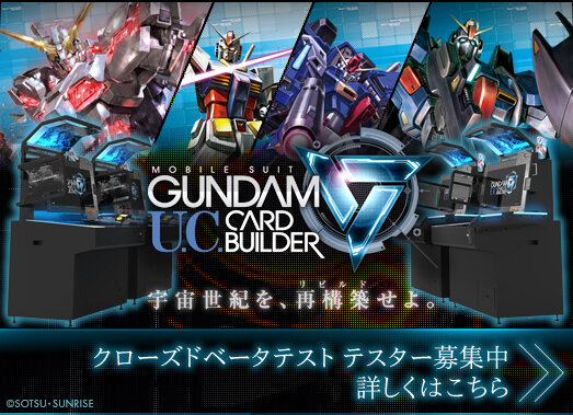 『機動戦士ガンダム U.C.カードビルダー』CBTは11月21日より開始！テスターエントリーは11月11日まで