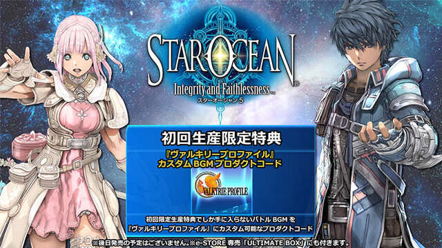 『スターオーシャン5』初回特典はBGMが『ヴァルキリープロファイル』になるコードに！冒険に役立つ店舗別特典も