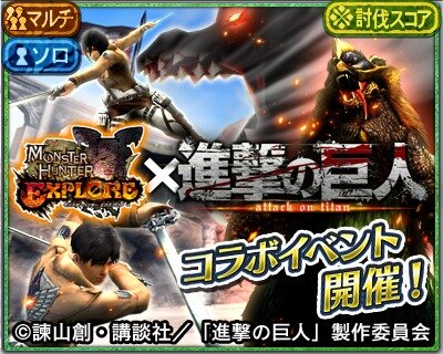 モンハン エクスプロア が 進撃の巨人 コラボでカオスなことに イビルジョー奇行種やアオアシラ超大型個体が登場 4枚目の写真 画像 インサイド