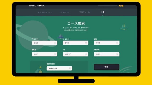 『スーパーマリオメーカー』精度の高い検索機能を持つポータルサイトを用意、12月にアップデート予定