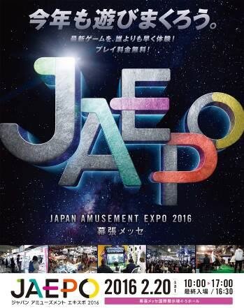 最新アーケードゲームの祭典「JAEPO2016」2月19日・20日開催決定、第2回「天下一音ゲ祭」も
