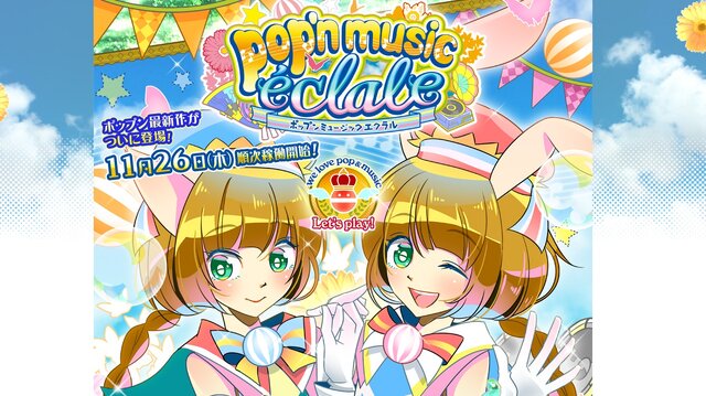 『ポップンミュージック エクラル』公式サイトより