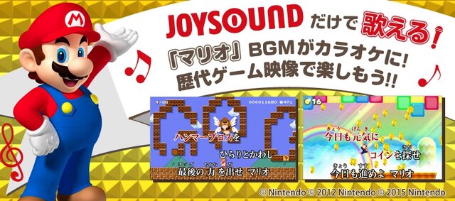 「マリオ」BGMがカラオケに！「GO GO マリオ!!」JOYSOUNDで配信決定、映像にも注目