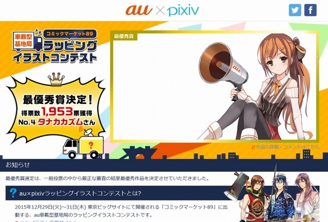 「au車載型基地局 C89ラッピングイラストコンテスト」サイトトップページ