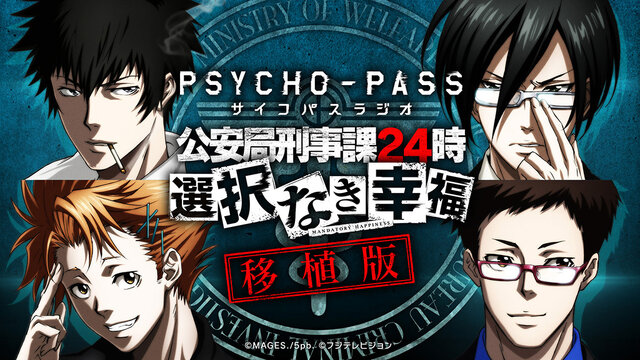 『PSYCHO-PASS サイコパス 選択なき幸福』PS4/PS Vita移植決定！2016年春発売、ラジオも再開