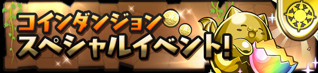 『パズル＆ドラゴンズ』お楽しみ盛りだくさんの祝宴「クリスマスイベント（後半）」を開催！