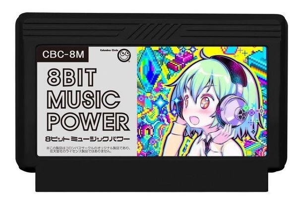 【特集】2016年にファミカセを売る男たちの軌跡 ― FC完全新作『8BIT MUSIC POWER』の魅力に迫る