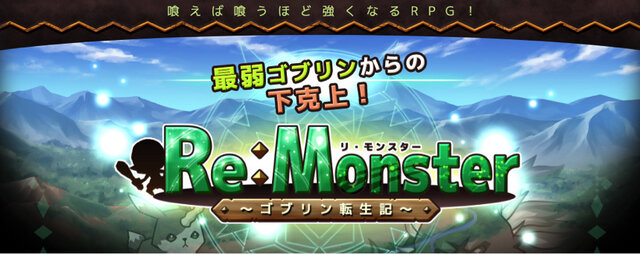 スマホ向けRPG『リ・モンスター』PV公開！事前登録は6万人＆原作発行部数35万部突破