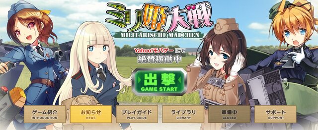 『ミリ姫大戦』3月22日にサービス終了、軍人や兵器を美少女化したブラウザゲーム