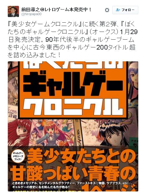 かつてのギャルゲーブームに迫る「ぼくたちのギャルゲークロニクル」1月29日発売…表紙には『サクラ大戦』や『久遠の絆』など