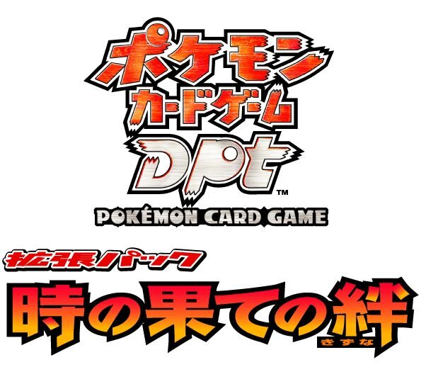 ポケモンカードゲームDPt最新拡張パック「時の果ての絆」12月26日発売！12年前のピカチュウが復活！？