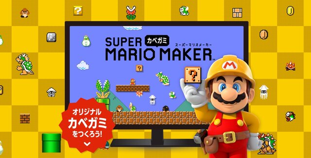 今度のマリオは壁紙制作！「スーパーマリオ“カベガミ”メーカー」公開、PC/スマホの各解像度に対応