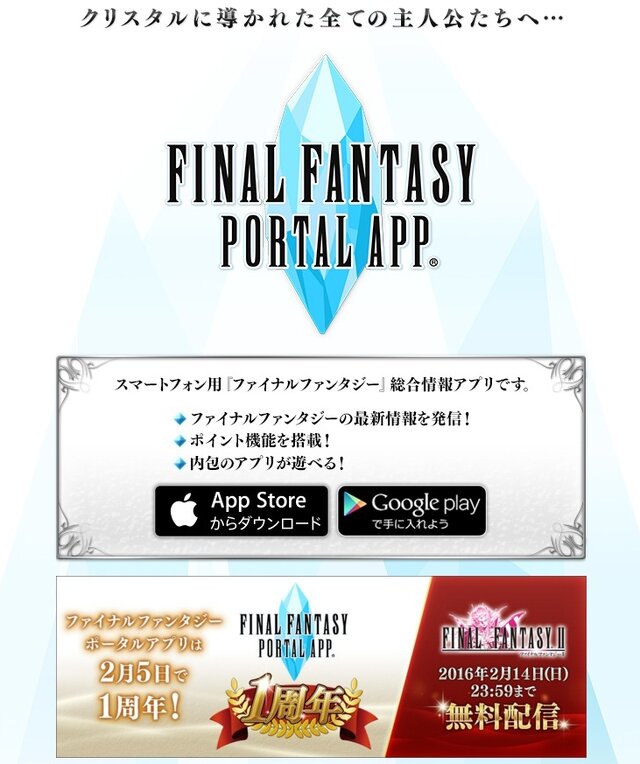 『ファイナルファンタジー ポータルアプリ』公式サイトより