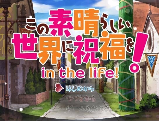 アニメ「この素晴らしい世界に祝福を！」ゲーム化決定、まさかの公式「RPGツクール」作品