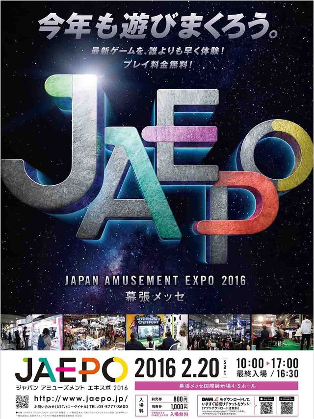 ジャパン アミューズメント エキスポ 2016