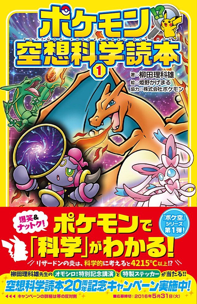 「ポケモン空想科学読本1」2月25日発売、ポケモンたちの能力や特徴から「科学」を楽しもう