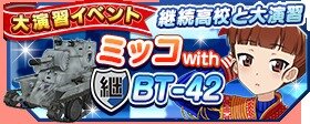 スマホ『ガルパン 戦車道大作戦！』に継続高校が参戦！参戦記念ボーナスや大演習も開催