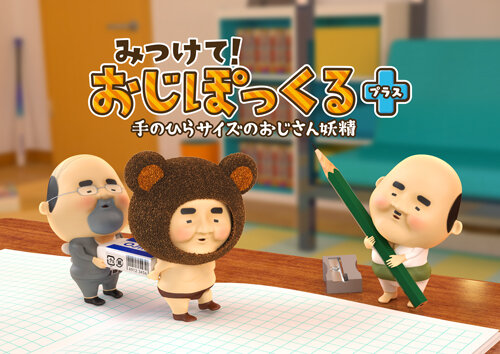 おじさん 探して みつけて あつめる みつけて おじぽっくる 3dsで配信決定 インサイド