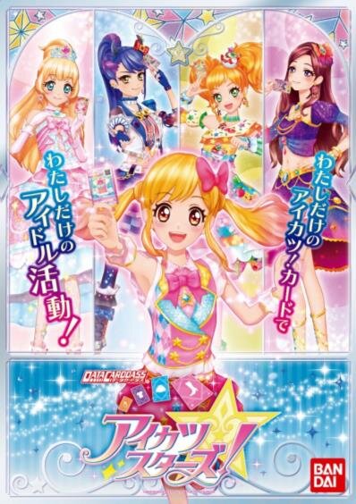 『アイカツスターズ！』5月稼働！筐体サイズは2倍に、ドレスのカスタマイズや「マイキャラ」作成も