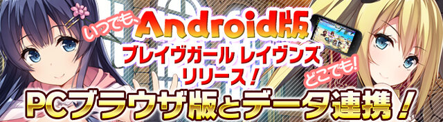 DMM『ブレイブガール レイヴンズ』のAndroid版がリリース！PC版と連携可能