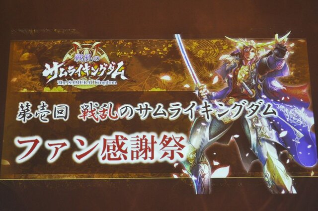 新宿アルタで行われた「第壱回『戦乱のサムライキングダム』ファン感謝祭」レポ、前半!