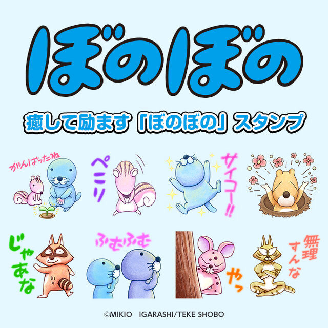 「ぼのぼのLINEスタンプ」第5弾配信、水彩テイストで初登場キャラ「プレーリードックくん」「プレーリードックくん」も収録