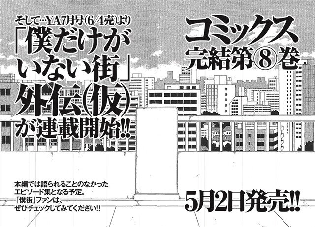 「僕だけがいない街」ヤングエース4月号で完結　外伝の連載が決定