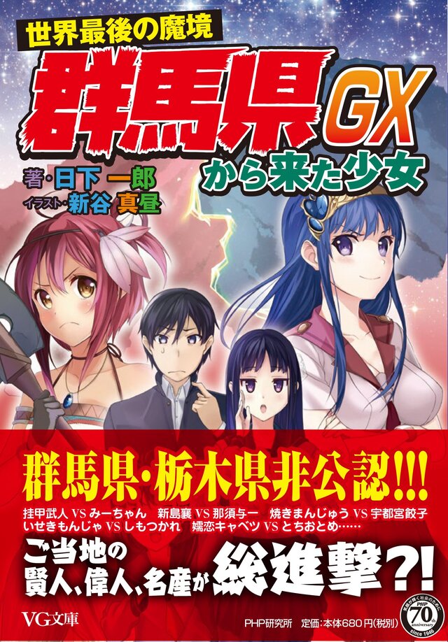 今度は栃木と戦争か！？「群馬県から来た少女GX」3月19日発売、ちょっと違う電子版も