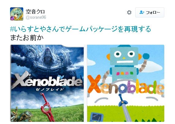 Twitterでフリー素材ネタ「#いらすとやさんでゲームパッケージを再現する」が盛り上がる