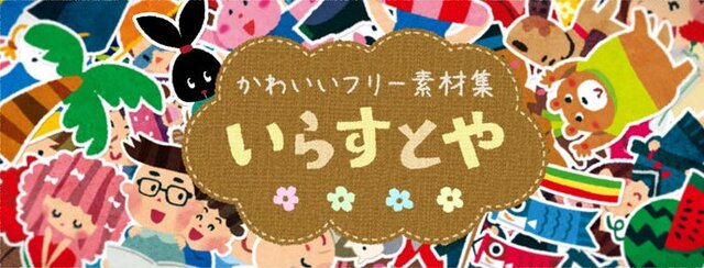 話題のフリー素材サイト「いらすとや」作者が“仕事の休止”を発表