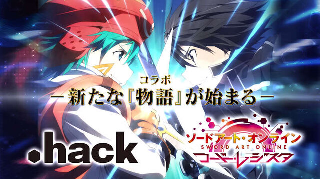 『.hack』と「ソードアート・オンライン」のコラボ決定！ついにカイトとキリトが出会う…！？