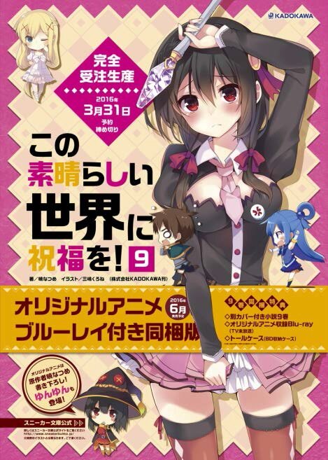 アニメ「この素晴らしい世界に祝福を！」第2期制作決定、オリジナルアニメ付き原作小説9巻は6月発売