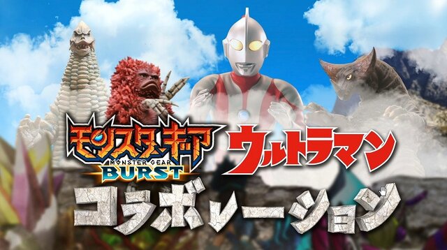 『モンスターギア バースト』と「ウルトラマン」のコラボが24日スタート！限定ギアもプレゼント