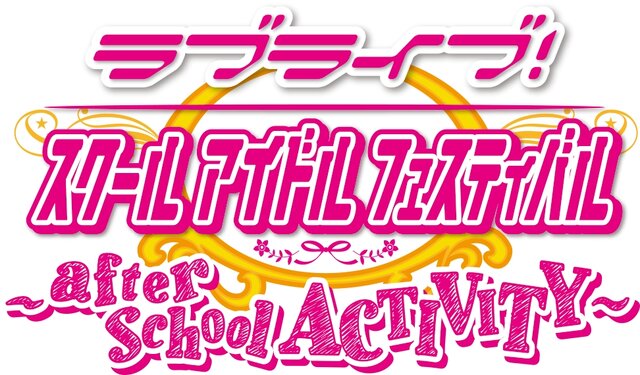 『ラブライブ！スクールアイドルフェスティバル ～after school ACTIVITY～』タイトルロゴ