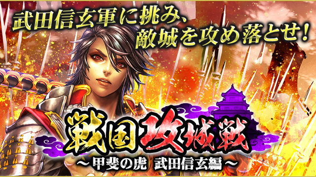 『戦国炎舞』iOS版サービスが3周年！合戦イベントやログインボーナスなど記念キャンペーン実施中