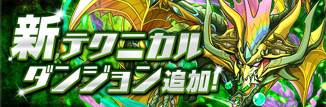 『パズドラ』4月28日アップデートで全ダンジョン協力プレイ対応に…報酬アップなども実施