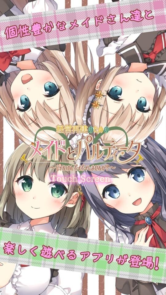 じゃんけんでメイド4姉妹のプライベートを勝ち取るアプリ 経営再建のためのメイドとパルティータ 登場 2枚目の写真 画像 インサイド