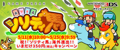 3DS『ソリティ馬』350円セール実施決定！海外進出を記念して
